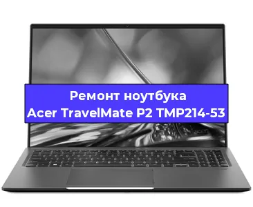 Замена hdd на ssd на ноутбуке Acer TravelMate P2 TMP214-53 в Краснодаре